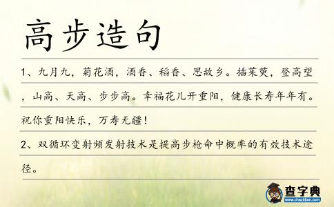 高步造句