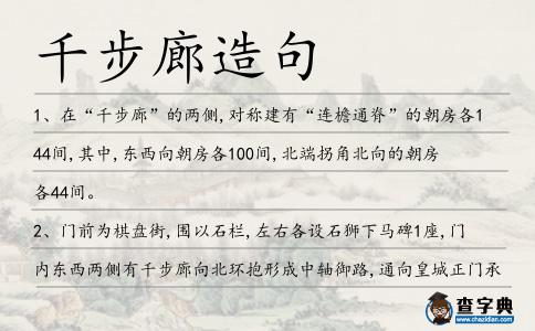 千步廊造句