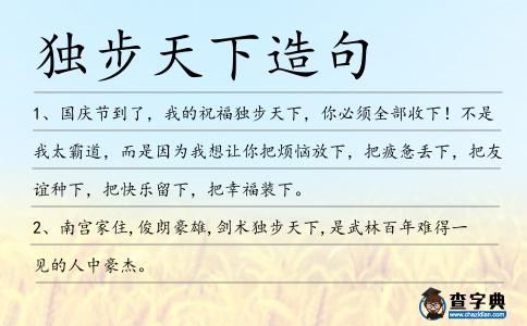 獨步天下造句