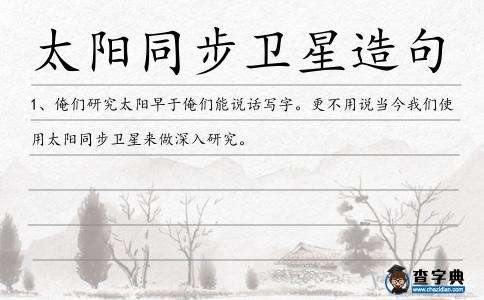 太陽同步衛星造句