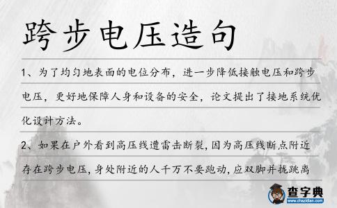 跨步電壓造句