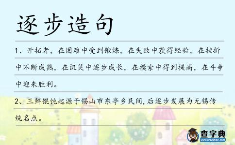 逐步造句