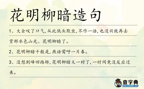 花明柳暗造句