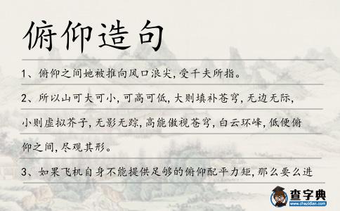 俯仰造句