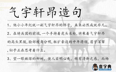 氣宇軒昂造句