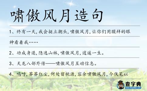 嘯傲風月造句