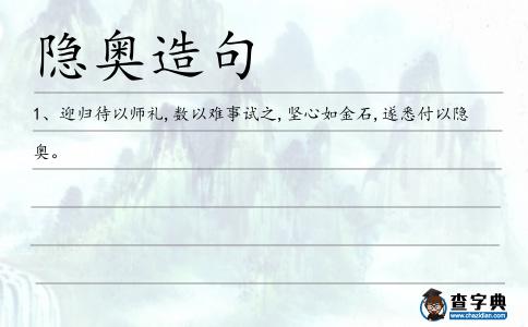 隱奧造句