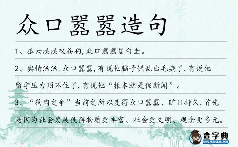眾口囂囂造句