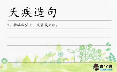 夭疾造句