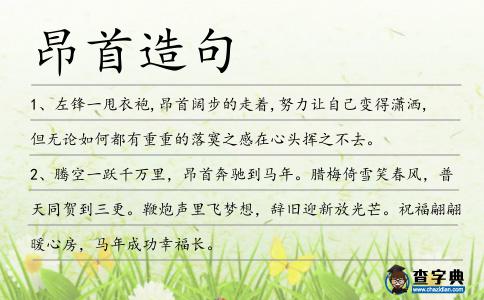昂首造句