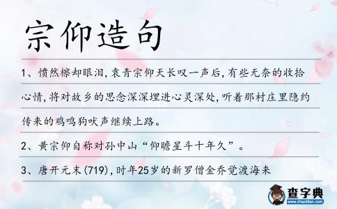 宗仰造句