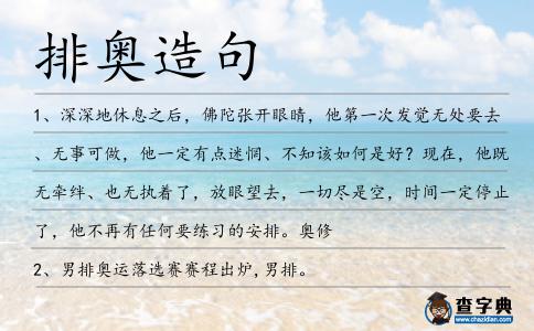 排奧造句