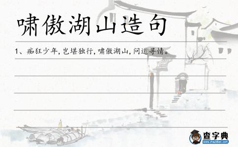 嘯傲湖山造句