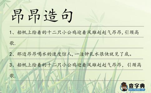 昂昂造句