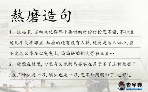 熬磨造句