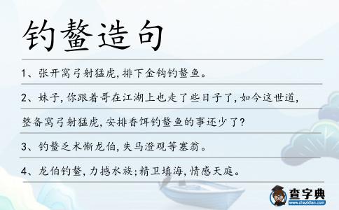 釣鰲造句