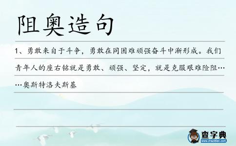 阻奧造句