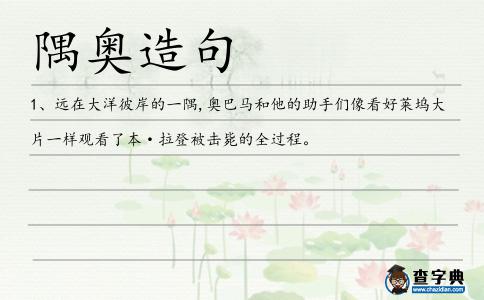 隅奧造句