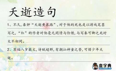夭逝造句