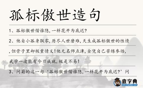 孤標傲世造句