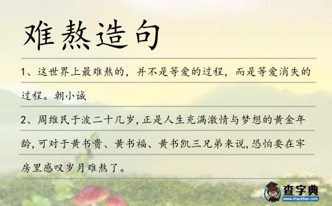 難熬造句