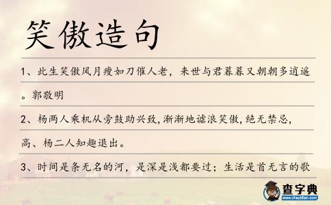笑傲造句