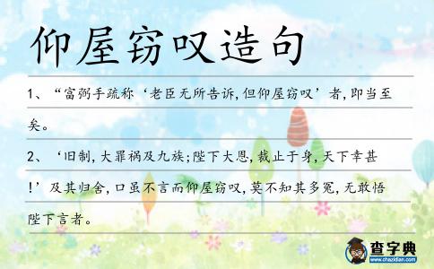 仰屋竊嘆造句