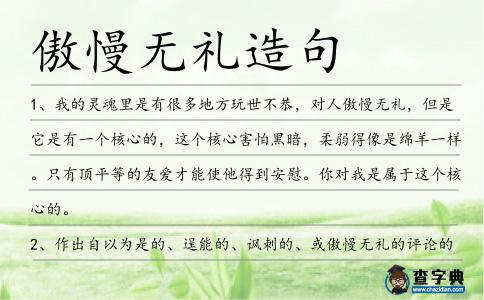傲慢無禮造句