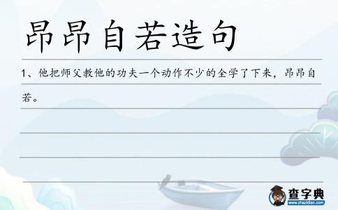昂昂自若造句