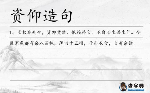資仰造句
