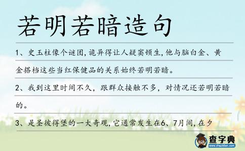 若明若暗造句