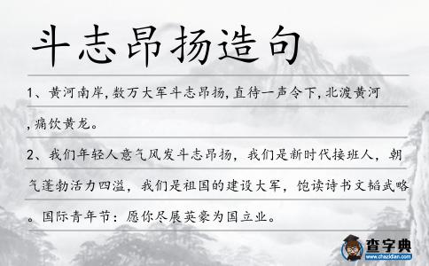 斗志昂揚造句