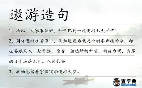 遨游造句