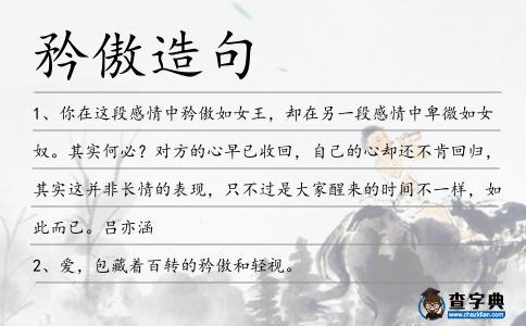 矜傲造句