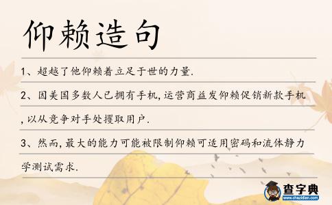 仰賴造句