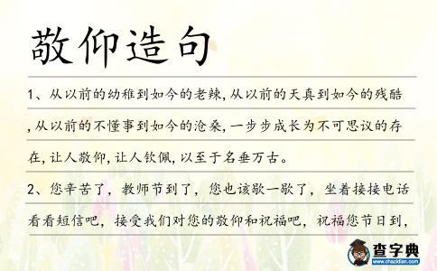 敬仰造句