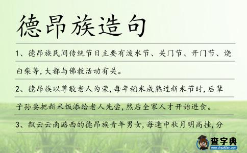 德昂族造句