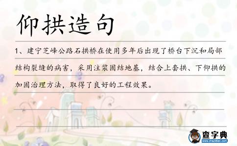 仰拱造句