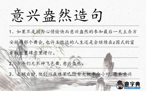 意興盎然造句