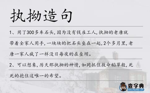 執(zhí)拗造句