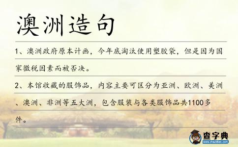 澳洲造句