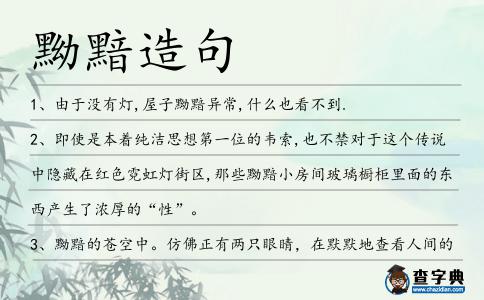 黝黯造句