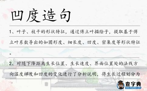 凹度造句
