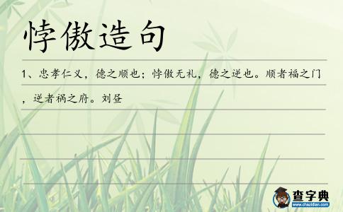 悖傲造句