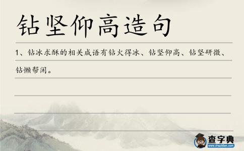 鉆堅仰高造句
