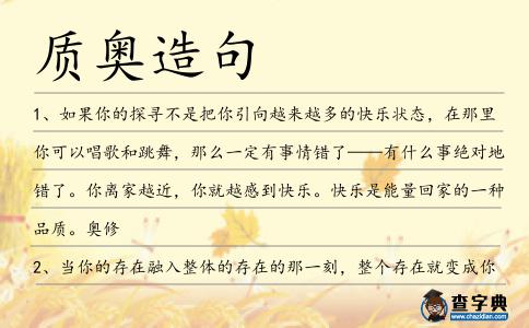 質奧造句