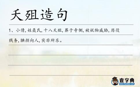 夭殂造句