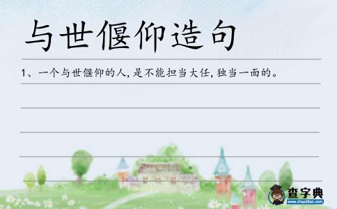 與世偃仰造句