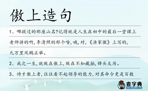 傲上造句