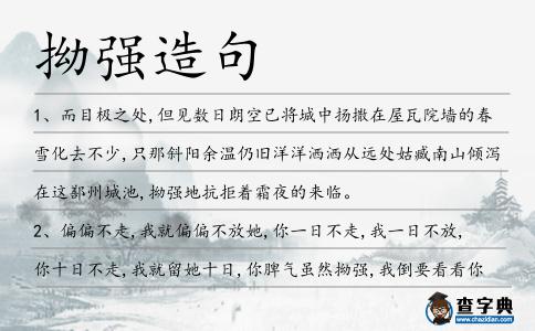 拗強(qiáng)造句